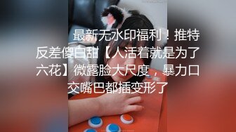 ⚫️⚫️最新无水印福利！推特反差傻白甜【人活着就是为了六花】微露脸大尺度，暴力口交嘴巴都插变形了