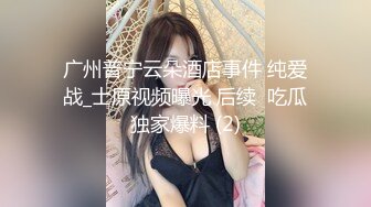 广州普宁云朵酒店事件 纯爱战_士原视频曝光 后续  吃瓜独家爆料 (2)