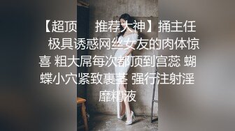 【超顶❤️推荐大神】捅主任✨ 极具诱惑网丝女友的肉体惊喜 粗大屌每次都顶到宫蕊 蝴蝶小穴紧致裹茎 强行注射淫靡精液