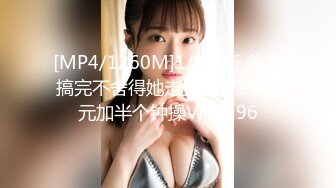 [MP4/1260M]1/9最新 美女搞完不舍得她走又给了1500元加半个钟操VIP1196