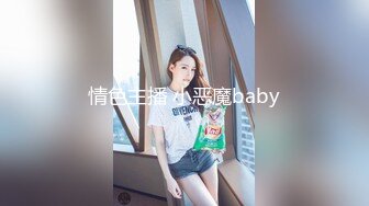 情色主播 小恶魔baby