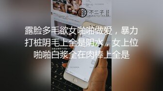 露脸多毛欲女啪啪做爱，暴力打桩阴毛上全是阴水，女上位啪啪白浆全在肉棒上全是