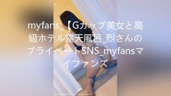 myfans_【Gカップ美女と高級ホテル露天風呂_烈さんのプライベートSNS_myfansマイファンズ