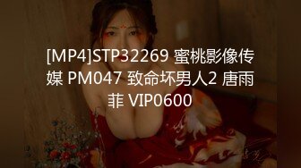 [MP4]STP32269 蜜桃影像传媒 PM047 致命坏男人2 唐雨菲 VIP0600