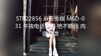 STP22856 麻豆传媒 MSD-031 午夜电话艳遇 绝不断线 肉欲发泄