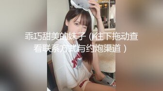 乖巧甜美的妹子（往下拖动查看联系方式与约炮渠道）