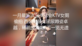 一月最新流出夜总会KTV女厕偷拍 西装制服女尿尿蹲姿卓越，稀疏整洁嫩B毛一览无遗