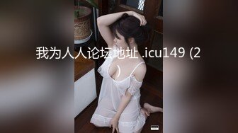 我为人人论坛地址 .icu149 (2)