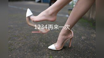 1234再来一次