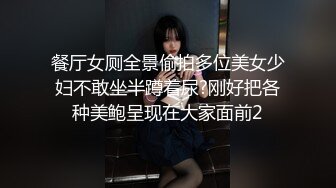 餐厅女厕全景偷拍多位美女少妇不敢坐半蹲着尿?刚好把各种美鲍呈现在大家面前2