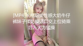 [MP4]长相甜美性感大奶牛仔裤妹子揉奶摸逼口交上位骑乘后入大力猛操