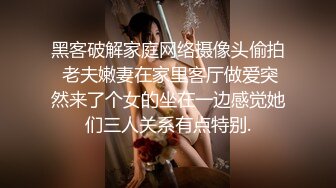 黑客破解家庭网络摄像头偷拍 老夫嫩妻在家里客厅做爱突然来了个女的坐在一边感觉她们三人关系有点特别.