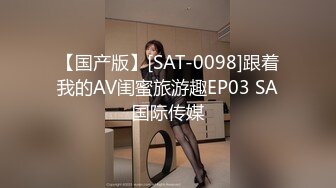 【国产版】[SAT-0098]跟着我的AV闺蜜旅游趣EP03 SA国际传媒