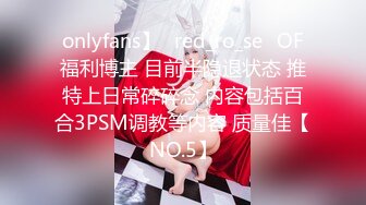 onlyfans】⭐red_ro_se⭐OF福利博主 目前半隐退状态 推特上日常碎碎念 内容包括百合3PSM调教等内容 质量佳【NO.5】