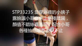 STP33235 愛穿絲襪的小姨子露臉讓小哥在床上各種蹂躏，顏值不錯絲襪高跟，配合小哥各種抽插爆草浪叫不止