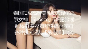 泰国顶级高颜美乳粉穴绿帽淫趴女神「Sirocco」OF露脸淫乱私拍 身材爆炸性瘾小淫妇各种多人淫乱【第七弹】 (2)