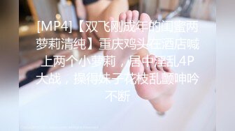 [MP4]【双飞刚成年的闺蜜两萝莉清纯】重庆鸡头在酒店喊上两个小萝莉，居中淫乱4P大战，操得妹子花枝乱颤呻吟不断