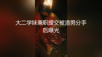 大二学妹兼职援交被渣男分手后曝光