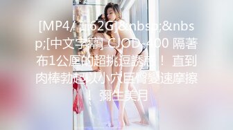 [MP4/ 1.62G]&nbsp;&nbsp;[中文字幕] CJOD-400 隔著布1公厘的超挑逗誘惑！ 直到肉棒勃起以小穴巨臀變速摩擦！ 彌生美月