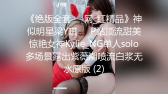 《绝版全套☀️网_红精品》神似明星梁Y琪☀️P站顶流甜美惊艳女神Kylie_NG单人solo多场景露出紫薇潮喷流白浆无水原版 (2)