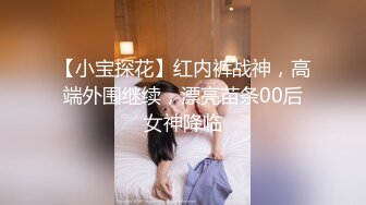 【小宝探花】红内裤战神，高端外围继续，漂亮苗条00后女神降临