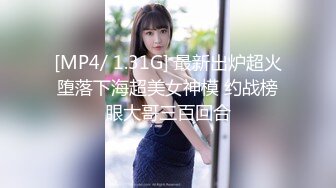 [MP4/ 1.31G] 最新出炉超火堕落下海超美女神模 约战榜眼大哥三百回合