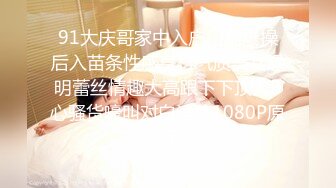 91大庆哥家中入户门前爆操后入苗条性感身材气质美女透明蕾丝情趣大高跟下下顶入B心骚货嚎叫对白淫荡1080P原版