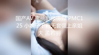 国产AV 蜜桃影像传媒 PMC125 小姨子下药无套强上亲姐夫 孟若羽