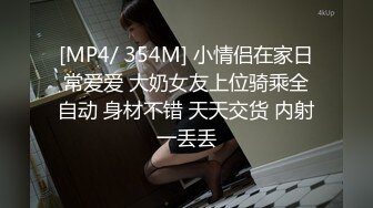 [MP4/ 354M] 小情侣在家日常爱爱 大奶女友上位骑乘全自动 身材不错 天天交货 内射一丢丢