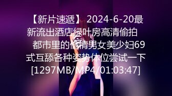 【新片速遞】 2024-6-20最新流出酒店绿叶房高清偷拍❤️都市里的偷情男女美少妇69式互舔各种姿势体位尝试一下[1297MB/MP4/01:03:47]