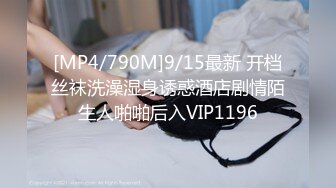 [MP4/790M]9/15最新 开档丝袜洗澡湿身诱惑酒店剧情陌生人啪啪后入VIP1196