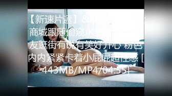 【新速片遞】&nbsp;&nbsp;商城跟随偷窥JK美眉 跟小男友逛街有说有笑好开心 粉色内内紧紧卡着小屁屁超性感 [443MB/MP4/04:55]