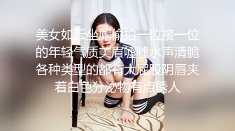 美女如云坐厕偸拍一位接一位的年轻气质美眉嘘嘘水声清脆各种类型的都有大屁股阴唇夹着白色分泌物有点诱人