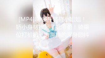 [MP4]80多斤骚骚小姐姐！娇小身材操起了挺带劲！骑乘位打桩机，大屌操的浑身颤抖