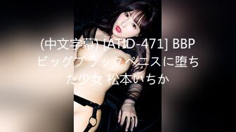 (中文字幕) [ATID-471] BBPビッグブラックペニスに堕ちた少女 松本いちか