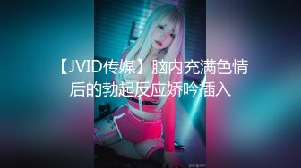 【JVID传媒】脑内充满色情后的勃起反应娇吟插入