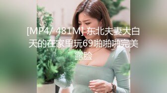 [MP4/ 481M] 东北夫妻大白天的在家里玩69啪啪啪完美露脸