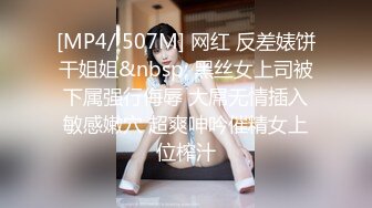 [MP4/ 507M] 网红 反差婊饼干姐姐&nbsp; 黑丝女上司被下属强行侮辱 大屌无情插入敏感嫩穴 超爽呻吟催精女上位榨汁