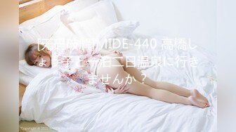 [无码破解]MIDE-440 高橋しょう子と一泊二日温泉に行きませんか？