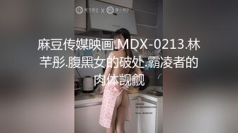 麻豆传媒映画.MDX-0213.林芊彤.腹黑女的破处.霸凌者的肉体觊觎