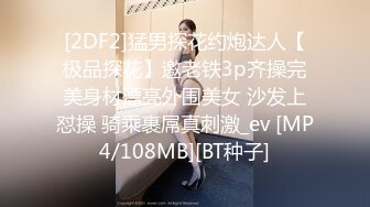 [2DF2]猛男探花约炮达人【极品探花】邀老铁3p齐操完美身材漂亮外围美女 沙发上怼操 骑乘裹屌真刺激_ev [MP4/108MB][BT种子]