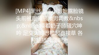 [MP4]黑丝无毛小姐姐露脸镜头前被眼镜猥琐男调教&nbsp;&nbsp;摸着奶子舔骚穴呻吟 足交大鸡巴撸起直接草 各种抽插蹂躏刺激