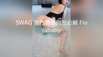 SWAG 黑色诱惑自慰必解 Florababy