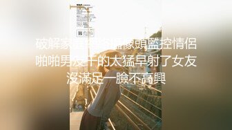 破解家庭網絡攝像頭監控情侶啪啪男友干的太猛早射了女友沒滿足一臉不高興