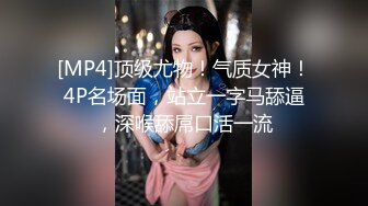 [MP4]顶级尤物！气质女神！4P名场面，站立一字马舔逼，深喉舔屌口活一流