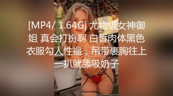 [MP4/ 1.64G] 尤物级女神御姐 真会打扮啊 白皙肉体黑色衣服勾人性福，吊带裹胸往上一扒就舔吸奶子