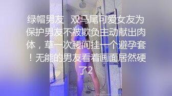 绿帽男友✿双马尾可爱女友为保护男友不被欺负主动献出肉体，草一次腰间挂一个避孕套！无能的男友看着画面居然硬了2