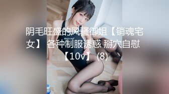 阴毛旺盛的风骚御姐【销魂宅女】 各种制服诱惑 掰穴自慰 【10v】 (8)