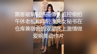 黑客破解网络摄像头监控偷拍午休老板和年轻漂亮女秘书在仓库兼宿舍的双层床上激情做爱婉美动作片