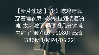 【新片速遞 】 少妇吃鸡野战 穿着睡衣第一次被拉到楼道啪啪 太刺激了 操了没几分钟就内射了 鲍鱼真肥 1080P高清 [386MB/MP4/05:22]